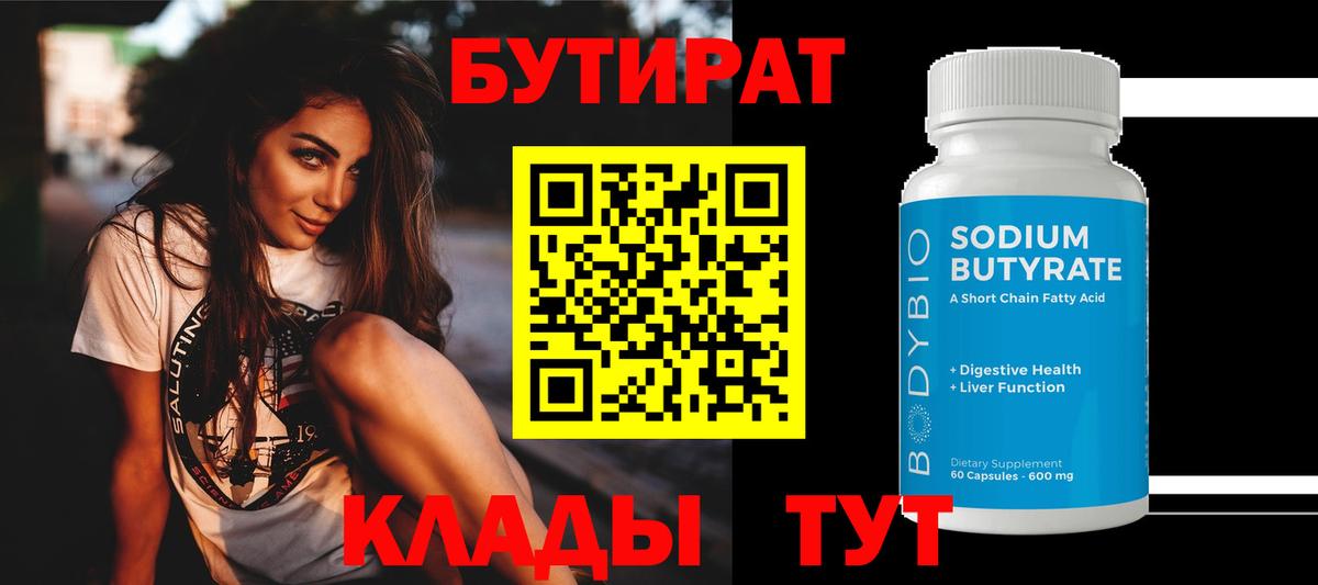 БУТИРАТ BDO Фрязино