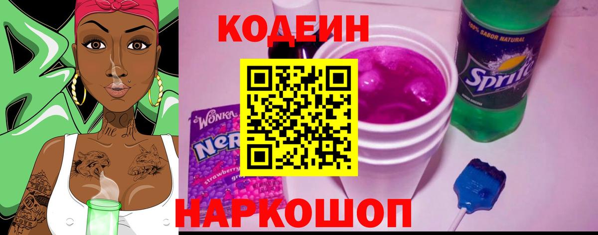 Кодеиновый сироп Lean Purple Drank Фрязино